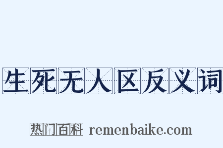生死无人区反义词是什么意思的图片